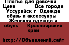 Платье для девочки  › Цена ­ 4 000 - Все города, Уссурийск г. Одежда, обувь и аксессуары » Женская одежда и обувь   . Красноярский край